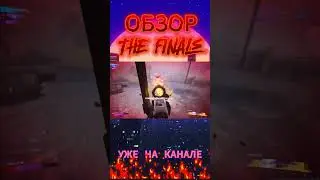 ОБЗОР THE FINALS 3 СЕЗОН