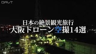 大阪の絶景ドローン空撮14選｜観光旅行撮影