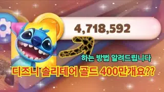 디즈니 솔리테어 골드 400만개 만드는방법 알려드립니다!