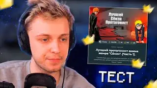 СТИНТ ПРОХОДИТ ТЕСТ НА ЛУЧШЕГО ПРОТАГОНИСТА АНИМЕ ЖАНРА 