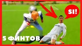 ФИНТЫ  РОНАЛДУ .ОБУЧЕНИЕ |  SKILLS  RONALDO. TRAINING