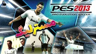 PES 2013 MASTER LEAGUE 🔥 بهترین مسترلیگ تاریخ