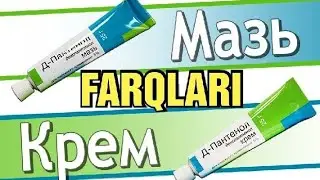 крем, бальзам, маз, малхам фарклари ва кулланилиши