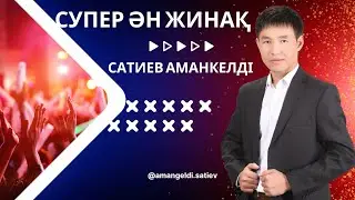 Бұл әнді тыңдай бергің келеді Супер ән жинақ 2 Сатиев Аманкелді
