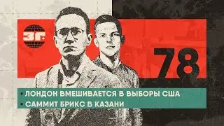Трамп опережает Харрис? | Лондон вмешивается в выборы США | Саммит БРИКС в Казани