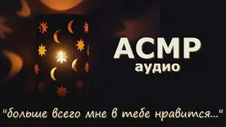 АСМР Девушка шепчет приятности перед сном ❤