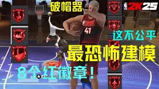 8个红徽章！2K25最恐怖破帽器建模！他摧毁了这个游戏！