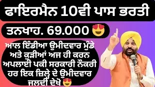 ਫਾਇਰਮੈਨ 10ਵੀ ਪਾਸ ਬੰਪਰ ਭਰਤੀ ਆਈ 🔥 ਪੰਜਾਬ ਦੇ 23 ਜਿਲੀਆਂ ਦੇ ਉਮੀਦਵਾਰ ਅਜ ਹੀ ਕਰਨ ਅਪਲਾਈ | 𝗙𝗶𝗿𝗲𝗺𝗮𝗻 𝗩𝗮𝗰𝗮𝗻𝗰𝘆 𝟮𝟬𝟮𝟲