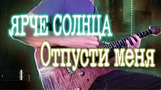 Как играть ЯРЧЕ СОЛНЦА - Отпусти меня | кавер + табы | Разбор на гитаре
