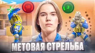 Метовая стрельба в 2025 году КС2. Почему ты не правильно играешь.