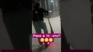 Самокат в 36 лет