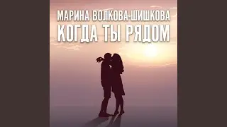 Когда ты рядом