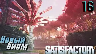 #16 Путешествие. Я нашёл новый биом?  ► Satisfactory ►