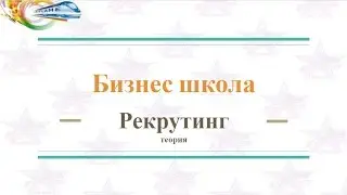Бизнес Школа Рекрутинг Теория 11 04 2017