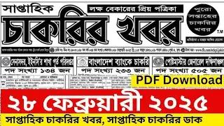 Chakrir potrika 28 February 2025 | 2025 সাপ্তাহিক চাকরির খবর পত্রিকা ২৮ ফেব্রুয়ারী ২০২৫ | চাকরির 📢