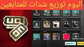 بث مباشر ببجي موبايل رومات شدات شحن السيزون سولو سكواد pubg mobile live