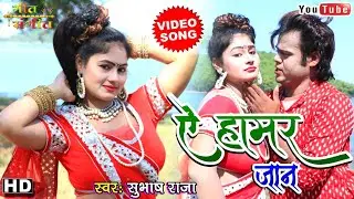 #VIDEO_SONG ||  A HAMAR JAAN || ऐ हमर जान || NEW KHORTHA VIDEO SONG 2020 || #SINGER_SUBHASH_RAJA