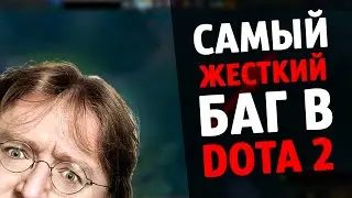 DOTA 2 - КРИТИЧЕСКИЙ БАГ 6.87