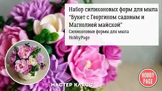 Собираем Букет с георгином и магнолией майской из мыла