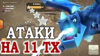 Онлайн атаки на кв с 11 тх Clash of Clans 