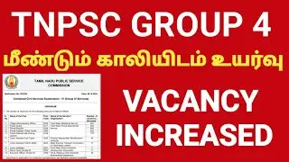 🔥🔥 மீண்டும் குரூப் 4 காலியிடம் உயர்வு | TNPSC GROUP 4 VACANCY INCREASE | VAIGAI ACADEMY