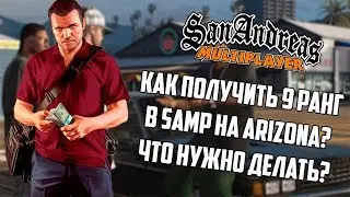 Как получить 9 ранг в SAMP ? Что нужно делать на Arizona-RP ?
