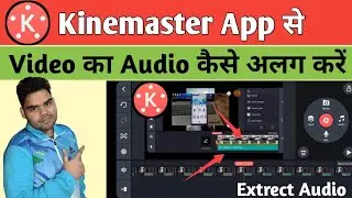 kinemaster App me Video se Audio Kaise alag Kare | video ko audio me kaise convert kare | audio cut