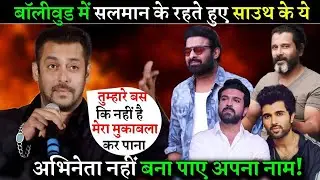 सलमान खान के सामने बॉलीवुड में साउथ इंडस्ट्री का कोई भी अभिनेता अपना नाम नहीं बना पाया नाम सुनकर दंग