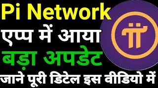 Pi एप्प में आया बड़ा अपडेट || Pi network new update || Pi news today