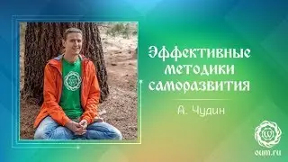 Эффективные методики саморазвития. Антон Чудин