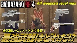 【バイオハザードRE4】本当に強い武器はどれか検証！