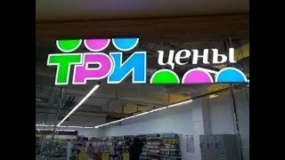 Review of the TRI PRICES store in Vitebsk. My purchases.