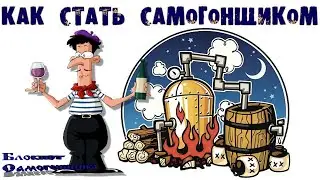 Что понадобится что бы стать самогонщиком #1.