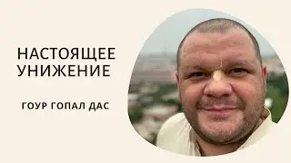 НАСТОЯЩЕЕ УНИЖЕНИЕ