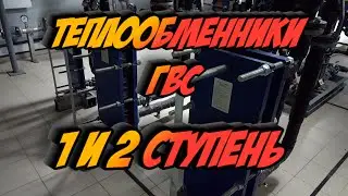 ТЕПЛООБМЕННИКИ ГВС/ 1 И 2 СТУПЕНЬ