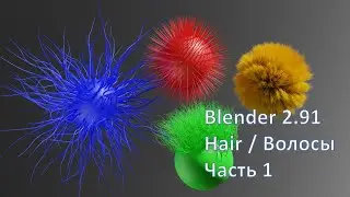 Урок Blender 2.91 Hair / Волосы. Часть 1