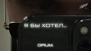 opium. - Я бы хотел(Премьера трека 2024)