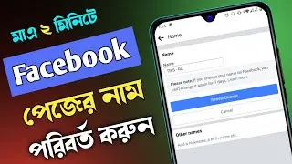 Facebook page name change||২০২৩ ফেসবুক পেজের নাম পরিবর্তন কিভাবে করবেন