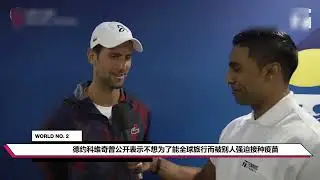 德约科维奇为何如此倔强！一文看清为何小德坚持拒注射疫苗的立场