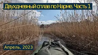 Одиночный сплав по реке Нарме. Апрель, 2023 года. Часть 1/2.