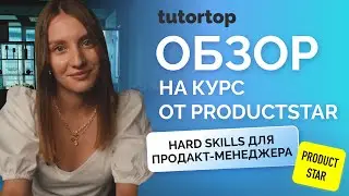 Отзыв на курс от ProductStar «Hard skills для продакт-менеджера»