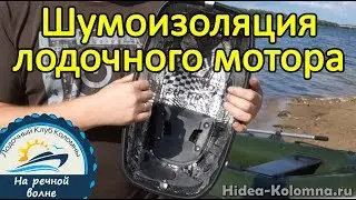 Soundproofing of a boat motor, vibration insulation