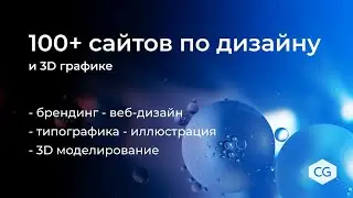 100 полезных сайтов для дизайнеров и 3D моделлеров [2020]