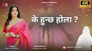 Ke Hunchha Hola | के हुन्छ होला  New Nepali Song 2023 by Babina Bhattarai | Punya Chaulagain