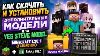 Как скачать и установить дополнительные модели для Yes Steve Model | Minecraft 1.20.1 (TLauncher)