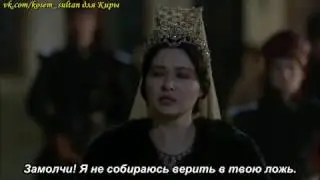 Кесем!!! Казнь Байизита.  50 серия полностью с русскими субтитрами!!!