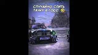СЛУЧАЙНО СЛИТЬ ТАЧКУ В ГОСС... 