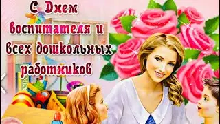 С Днём Воспитателя 🐣 День Воспитателя 2021🐥🐣 И Дошкольных Работников 🐣