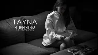 TAYNA - Я Памʼятаю (В памʼять про батька)