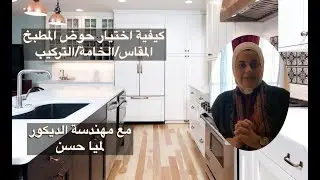 Kitchen sink   كيفية اختيار حوض المطبخ من حيث المقاس و الخامة و التركيب مع مهندسة الديكور لميا حسن